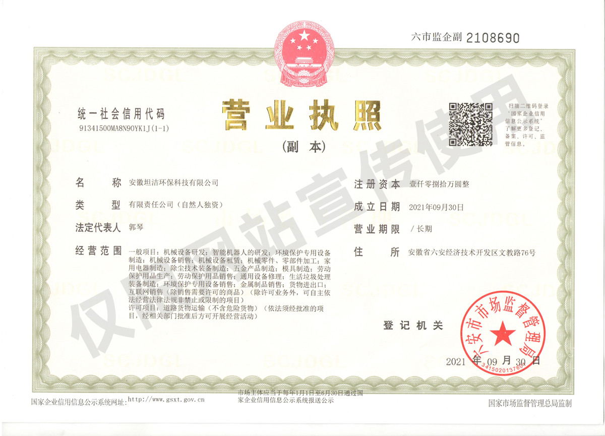 平凉安徽坦洁环保科技有限公司营业执照